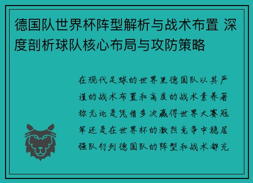德国队世界杯阵型解析与战术布置 深度剖析球队核心布局与攻防策略